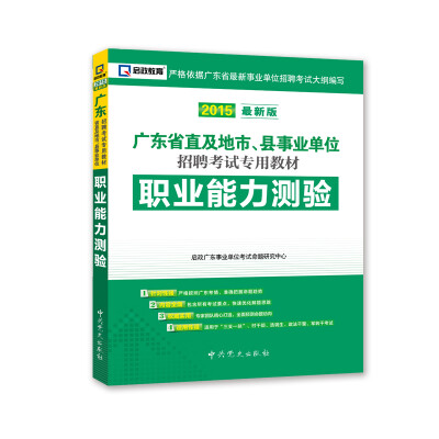 

2015广东事业单位考试专用教材职业能力测验