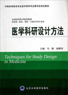 

医学科研设计方法（供基础、临床、预防、口腔医学类专业用）/中国高等教育学会医学教育专业委员会规划教材