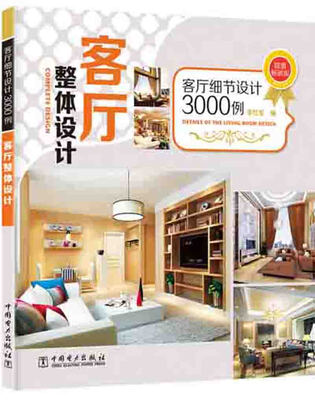 

客厅细节设计3000例：客厅整体设计