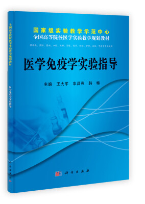 

全国高等院校医学实验教学规划教材：医学免疫学实验指导