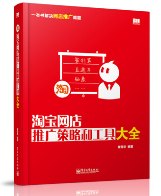 

淘宝网店推广策略和工具大全