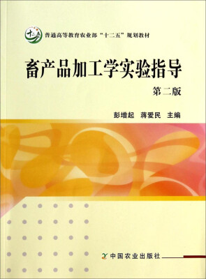 

畜产品加工学实验指导（第2版）/普通高等教育农业部“十二五”规划教材