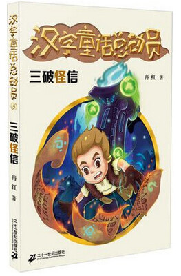 

三破怪信/汉字童话总动员