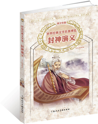 

世界经典文学名著博览：封神演义（青少年版）