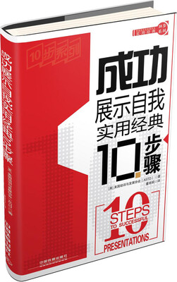 

实用经典10步系列：成功展示自我实用经典10步骤