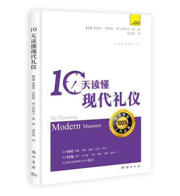

10天读懂现代礼仪