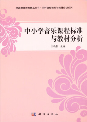 

卓越教师教育精品丛书·学科课程标准与教材分析系列：中小学音乐课程标准与教材分析