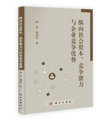 

纵向社会资本竞争能力与企业竞争优势
