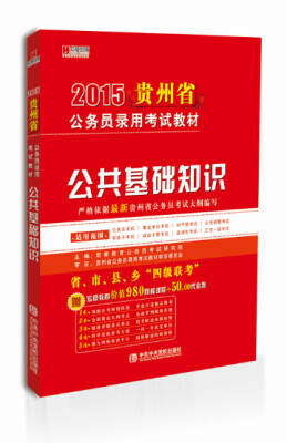 

宏章出版·2015贵州省公务员录用考试教材：公共基础知识