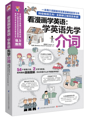 

看漫画学英语：学英语先学介词