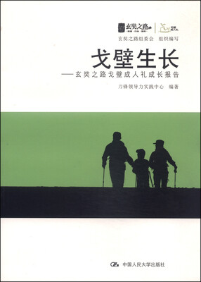 

戈壁生长：玄奘之路戈壁成人礼成长报告