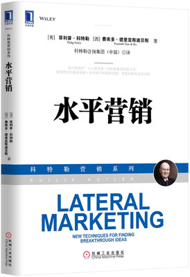 

科特勒营销系列：水平营销[Lateral marketing