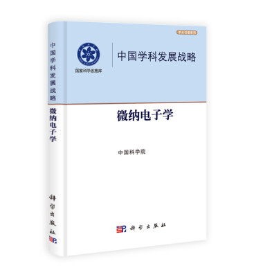 

学术引领系列·中国学科发展战略：微纳电子学