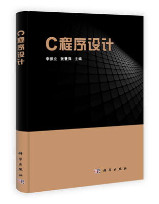 

C程序设计/21世纪大学计算机基础分级教学丛书