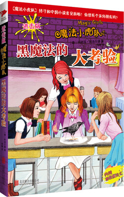 

魔法小虎队：黑魔法的大考验