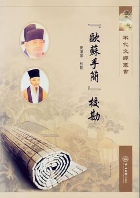 

欧苏手简校勘