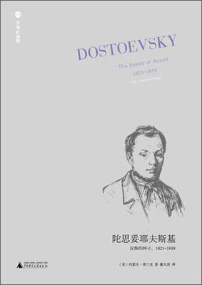 

陀思妥耶夫斯基：反叛的种子（1821-1849）