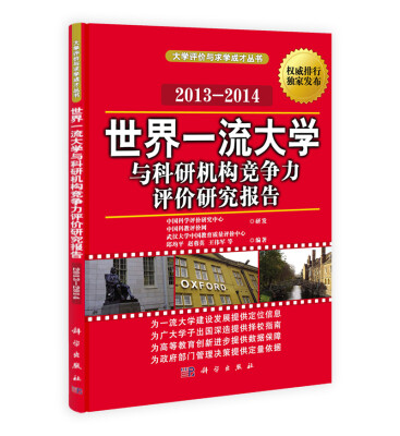 

大学评价与求学术成才丛书：世界一流大学与科研机构竞争力评价研究报告（2013-2014）