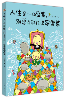 

人生是一场盛宴，别总点那几道家常菜