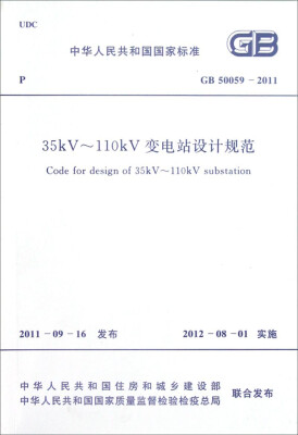 

中华人民共和国国家标准（GB 50059-2011）：35kV～110kV变电站设计规范