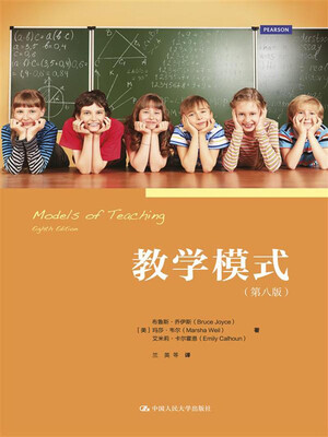 

教学模式（第八版）