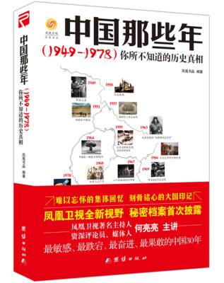 

中国那些年（1949-1978）：你所不知道的历史真相