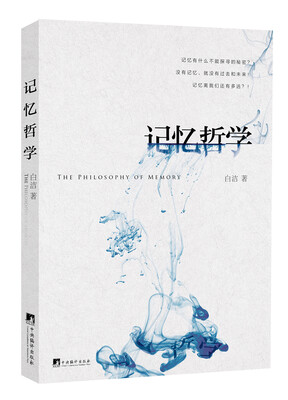 

记忆哲学