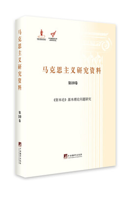 

《资本论》基本理论问题研究（马克思主义研究资料.第10卷）
