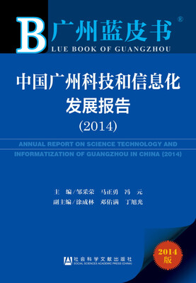 

广州蓝皮书：中国广州科技和信息化发展报告（2014）