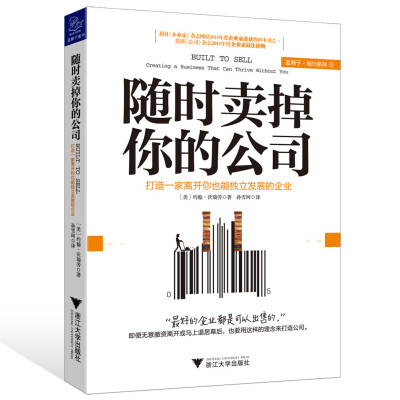 

随时卖掉你的公司：打造一家离开你也能独立发展的企业