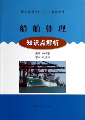 

海船船员适任证书三管轮考试·船舶管理：知识点解析