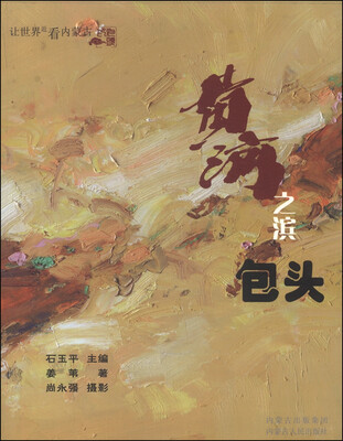 

让世界近看内蒙古：黄河之滨包头