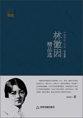 

中国书籍文学馆·大师经典：林徽因精品选