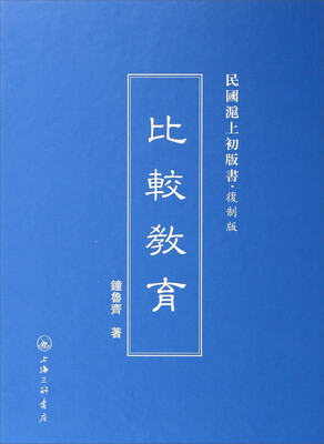

比较教育(复制版)(精)/民国沪上初版书