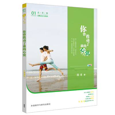 

青葱阅读系列-新概念语文阅读-你曾拨动了谁的心弦(青春卷