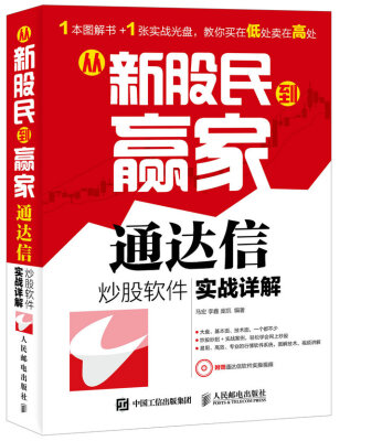 

从新股民到赢家：通达信炒股软件实战详解