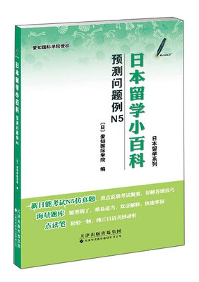 

日本留学小百科 预测问题例N5