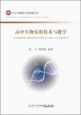 

高中生物实验技术与教学
