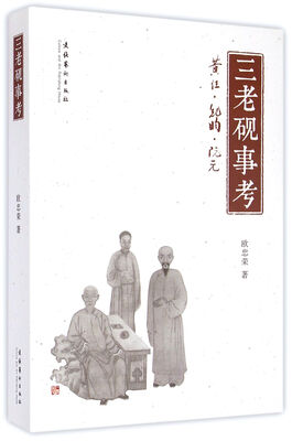 

三老砚事考