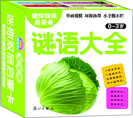 

迷你双层启蒙卡谜语大全0-3岁