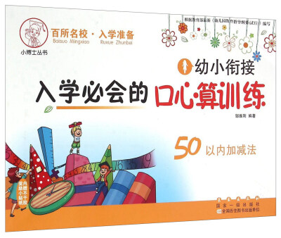 

小博士丛书·幼小衔接入学必会的口心算训练：50以内加减法