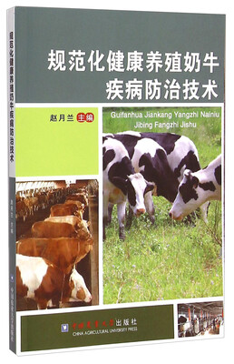 

规范化健康养殖奶牛疾病防治技术
