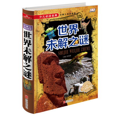 

少儿必读金典世界未解之谜