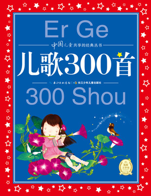 

中国儿童共享的经典丛书：儿歌300首