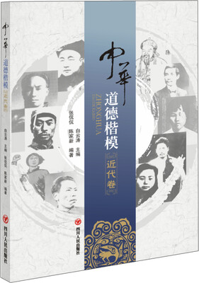 

中华道德楷模（近代卷）