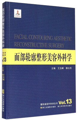 

整形美容外科学全书面部轮廓整形美容外科学
