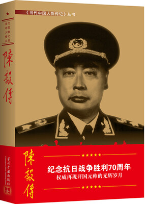 

陈毅传（第3版）