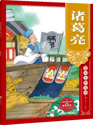 

绘本中华故事 名人·圣人 诸葛亮