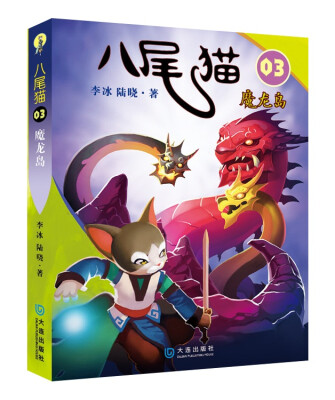 

八尾猫03：魔龙岛