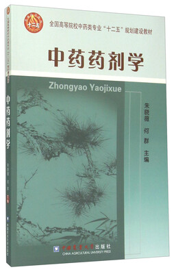 

中药药剂学